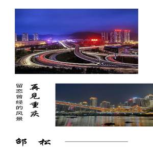 再见重庆