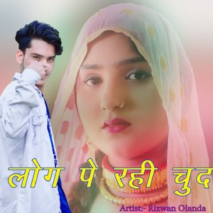 लोग पे रही चुद