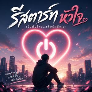 เพลง: รีสตาร์ทหัวใจ