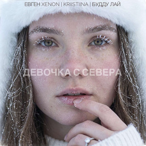 Девочка с Севера