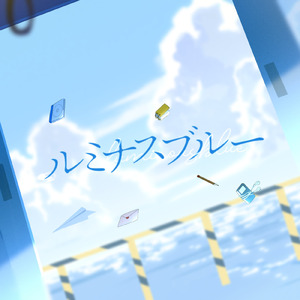 ルミナスブルー