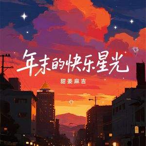 年末的快乐星光