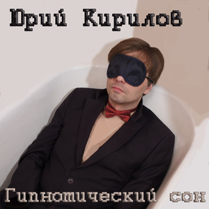 Гипнотический сон