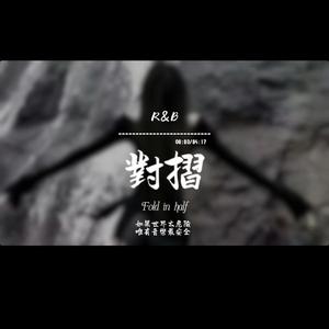對摺(R&B)