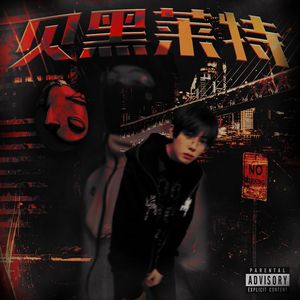 不会倒下(prodby:Wiliat)