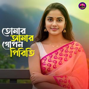 তোমার আমার গোপন পিরিতি