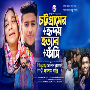 চট্টগ্রামের হৃদয় হত্যার ফাঁসি