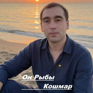 Он Рыбы