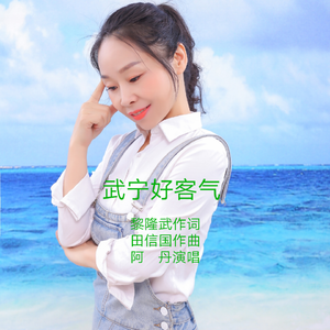 武宁好客气（女声独唱版）降调伴奏