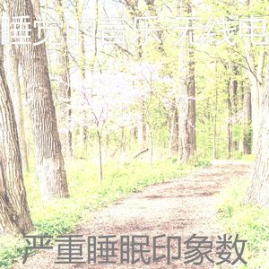 微妙的睡眠心情