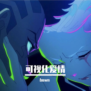 可视化爱情(prod by. Jeston)