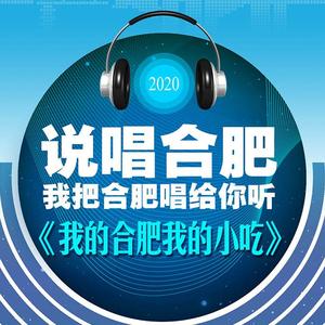 我的合肥 我的小吃