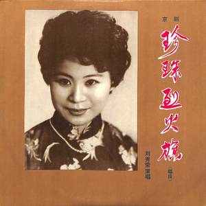 珍珠烈火旗（一）