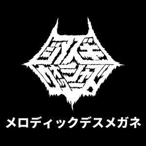 メロディックデスメガネ