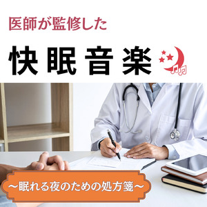 θ波を刺激し 疲労回復 ストレス解消 自律神経整う バイノーラルアンビエント