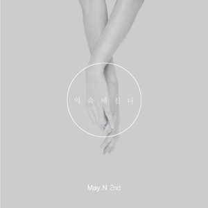 익숙해진다 (Inst.)