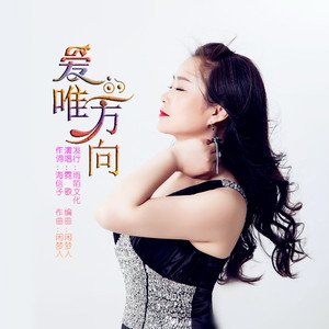 爱的唯一方向（伴奏）