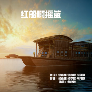 红船啊摇篮
