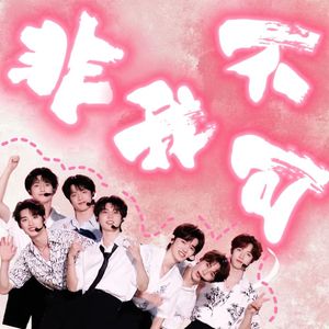 非我不可（Cover：时代少年团）