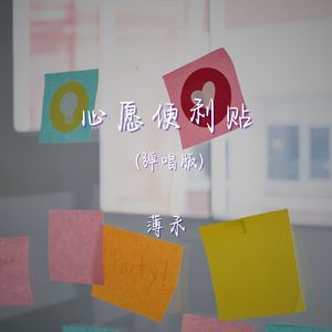 心愿便利贴（弹唱版）