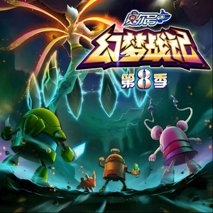 永恒的祈祷（《赛尔号第8季：幻梦战记》动画片主题曲）