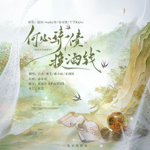 何必诗债换酒钱