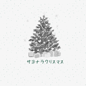 サヨナラクリスマス