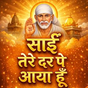 साईं तेरे दर पे आया हूँ