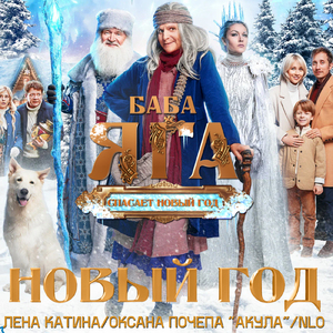 Новый год (From "Баба Яга спасает Новый год")