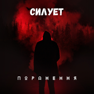 Силует