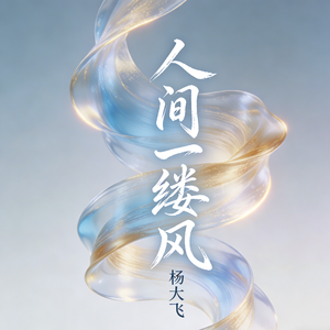 人间一缕风
