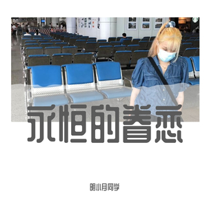永恒的眷恋