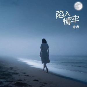 陷入情牢 (气氛版)