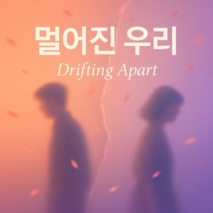 멀어진 우리 (inst.)
