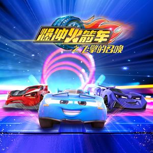 下一秒奇迹-《爆冲火箭车》片头主题曲