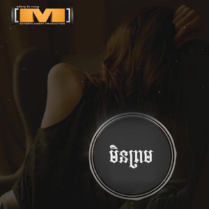 មិនព្រម ,Vol.15