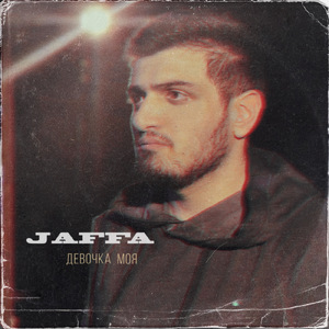 Девочка моя