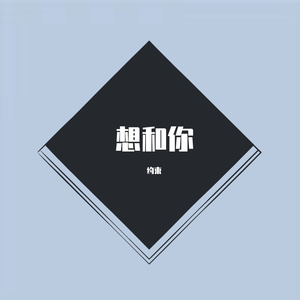 逃离你（prod.by梅川业）