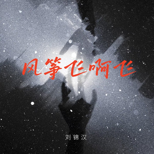 风筝飞啊飞
