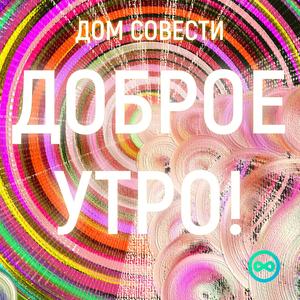 ДОБРОЕ УТРО!