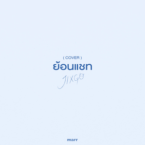 ย้อนแชท