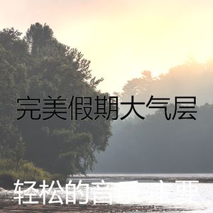 一尘不染假期印象数