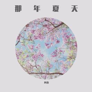 我们都曾想过以后（翻自 印子月）