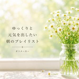風の通る朝