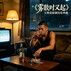 雾散时又起