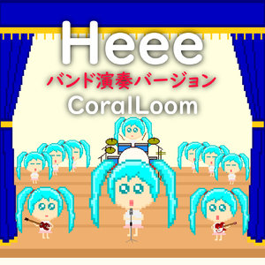 Heee (feat. 初音ミク) [バンド演奏バージョン]