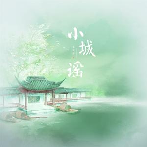 小城谣（少年公子音）