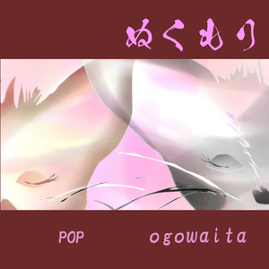 ぬくもり