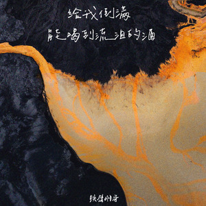 给我倒满能喝到流泪的酒