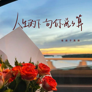 人生的下一句你说了算